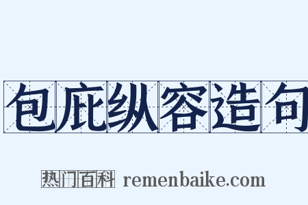 包庇纵容造句是什么意思的图片